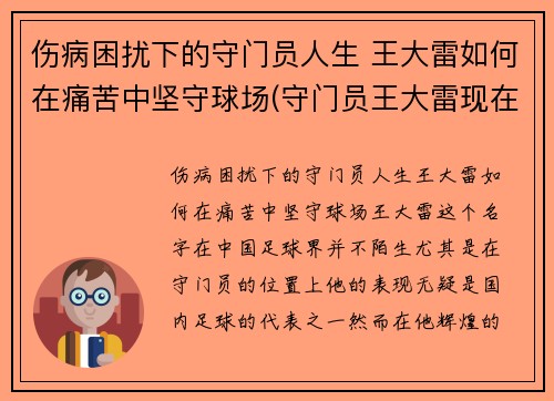 伤病困扰下的守门员人生 王大雷如何在痛苦中坚守球场(守门员王大雷现在哪个队)
