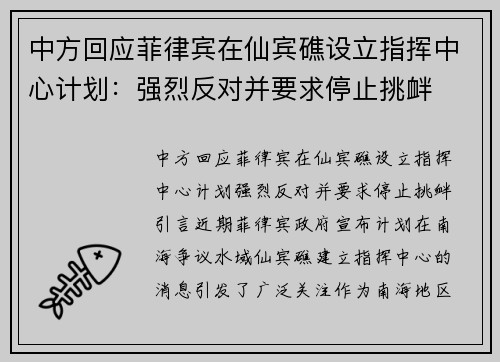中方回应菲律宾在仙宾礁设立指挥中心计划:强烈反对并要求停止挑衅