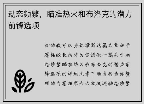 动态频繁,瞄准热火和布洛克的潜力前锋选项
