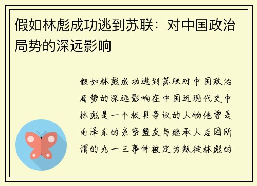 假如林彪成功逃到苏联：对中国政治局势的深远影响