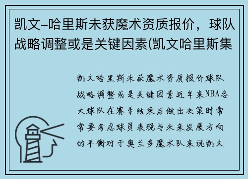 凯文-哈里斯未获魔术资质报价，球队战略调整或是关键因素(凯文哈里斯集锦)