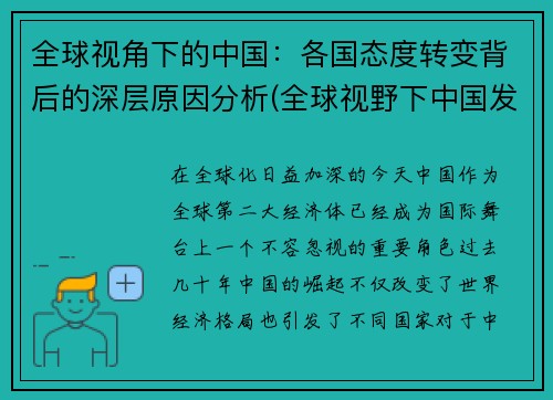 全球视角下的中国：各国态度转变背后的深层原因分析(全球视野下中国发展)