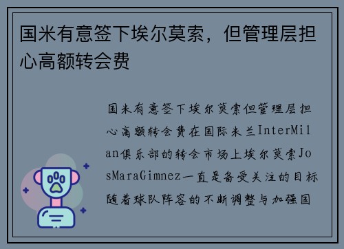 国米有意签下埃尔莫索,但管理层担心高额转会费