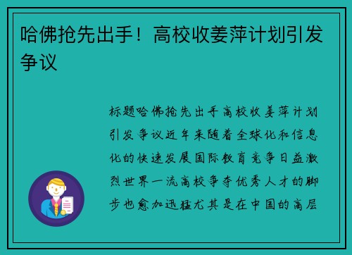 哈佛抢先出手！高校收姜萍计划引发争议
