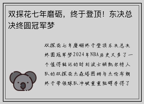 双探花七年磨砺,终于登顶!东决总决终圆冠军梦