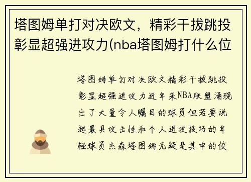 塔图姆单打对决欧文,精彩干拔跳投彰显超强进攻力(nba塔图姆打什么位置)