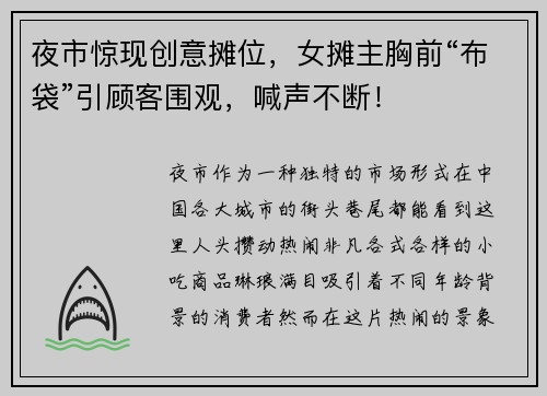 夜市惊现创意摊位，女摊主胸前“布袋”引顾客围观，喊声不断！