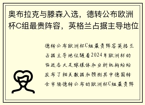奥布拉克与滕森入选，德转公布欧洲杯C组最贵阵容，英格兰占据主导地位