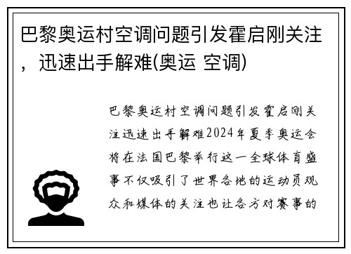 巴黎奥运村空调问题引发霍启刚关注，迅速出手解难(奥运 空调)