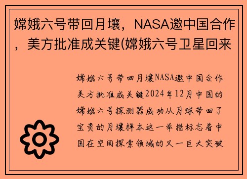 嫦娥六号带回月壤，NASA邀中国合作，美方批准成关键(嫦娥六号卫星回来了没)