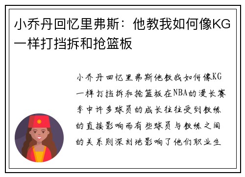 小乔丹回忆里弗斯：他教我如何像KG一样打挡拆和抢篮板