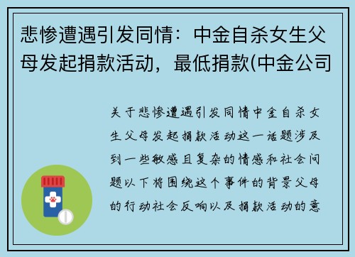 悲惨遭遇引发同情：中金自杀女生父母发起捐款活动，最低捐款(中金公司事件)