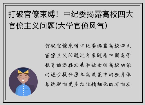 打破官僚束缚！中纪委揭露高校四大官僚主义问题(大学官僚风气)