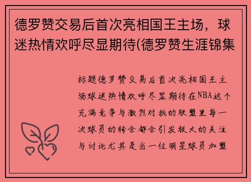 德罗赞交易后首次亮相国王主场，球迷热情欢呼尽显期待(德罗赞生涯锦集)