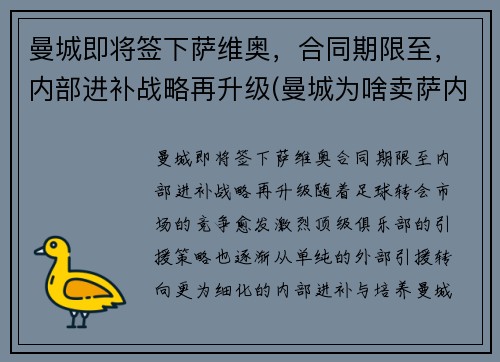 曼城即将签下萨维奥，合同期限至，内部进补战略再升级(曼城为啥卖萨内)