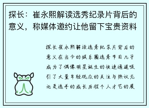 探长：崔永熙解读选秀纪录片背后的意义，称媒体邀约让他留下宝贵资料