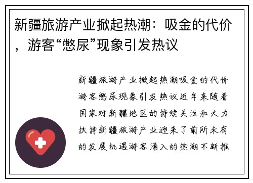 新疆旅游产业掀起热潮：吸金的代价，游客“憋尿”现象引发热议