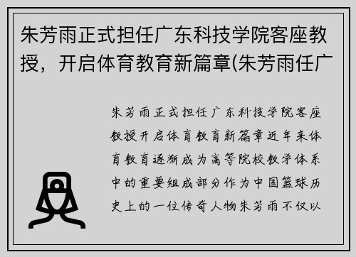 朱芳雨正式担任广东科技学院客座教授，开启体育教育新篇章(朱芳雨任广东队教练吗)
