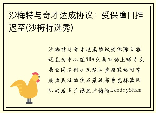 沙梅特与奇才达成协议：受保障日推迟至(沙梅特选秀)