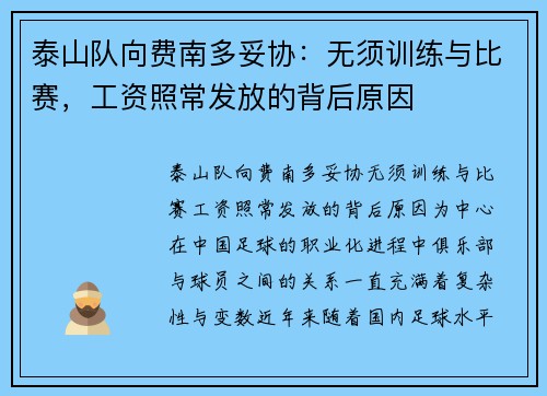 泰山队向费南多妥协：无须训练与比赛，工资照常发放的背后原因