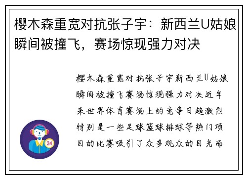 樱木森重宽对抗张子宇：新西兰U姑娘瞬间被撞飞，赛场惊现强力对决