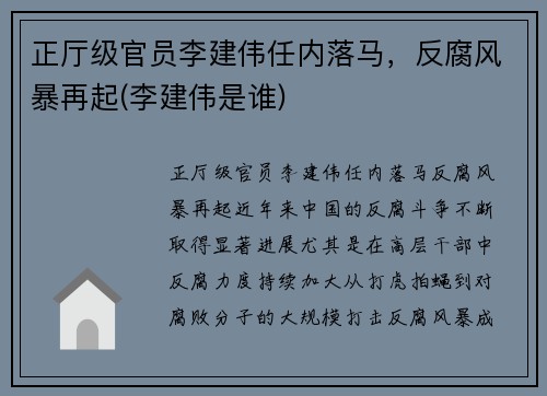 正厅级官员李建伟任内落马，反腐风暴再起(李建伟是谁)