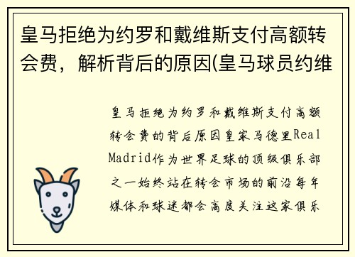 皇马拒绝为约罗和戴维斯支付高额转会费,解析背后的原因(皇马球员约维奇)
