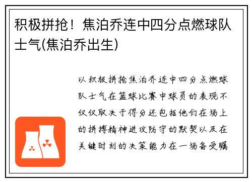 积极拼抢!焦泊乔连中四分点燃球队士气(焦泊乔出生)