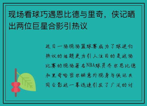 现场看球巧遇恩比德与里奇，侠记晒出两位巨星合影引热议