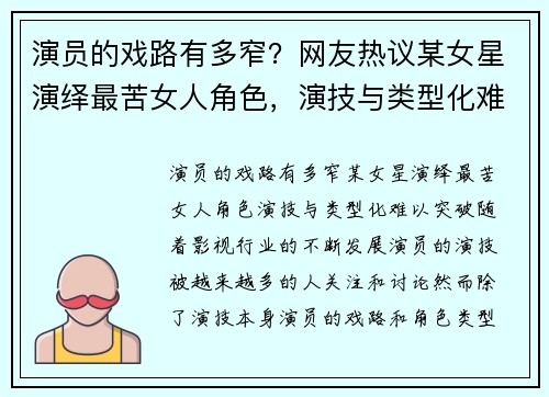 演员的戏路有多窄?网友热议某女星演绎最苦女人角色,演技与类型化难以突破