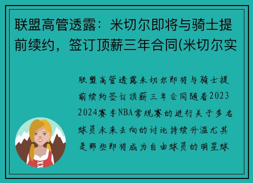 联盟高管透露：米切尔即将与骑士提前续约，签订顶薪三年合同(米切尔实战)