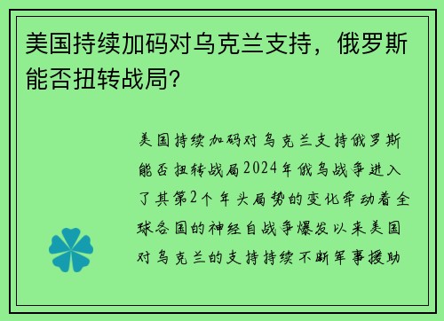 美国持续加码对乌克兰支持,俄罗斯能否扭转战局?