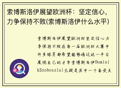 索博斯洛伊展望欧洲杯：坚定信心，力争保持不败(索博斯洛伊什么水平)