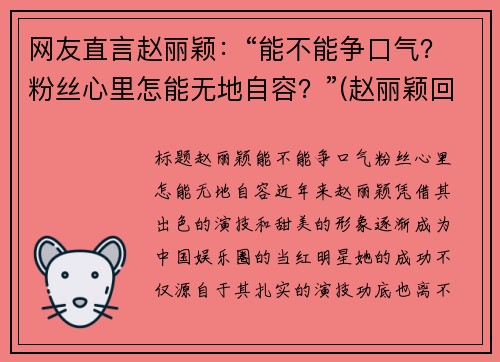网友直言赵丽颖：“能不能争口气？粉丝心里怎能无地自容？”(赵丽颖回应争议)