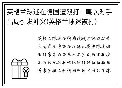 英格兰球迷在德国遭殴打：嘲讽对手出局引发冲突(英格兰球迷被打)