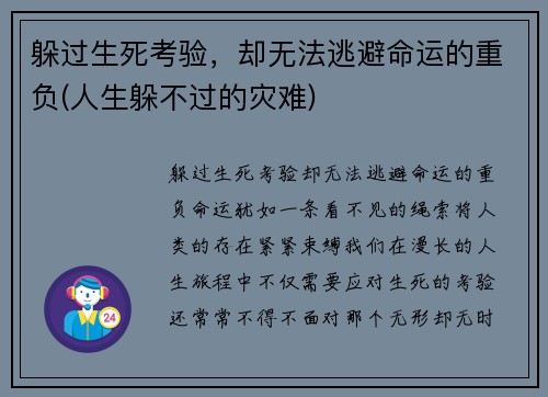 躲过生死考验，却无法逃避命运的重负(人生躲不过的灾难)