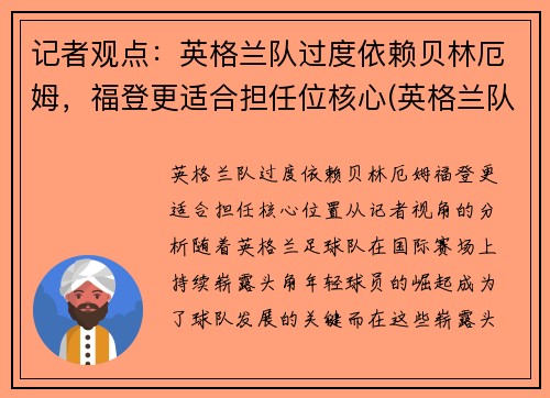 记者观点：英格兰队过度依赖贝林厄姆，福登更适合担任位核心(英格兰队员)