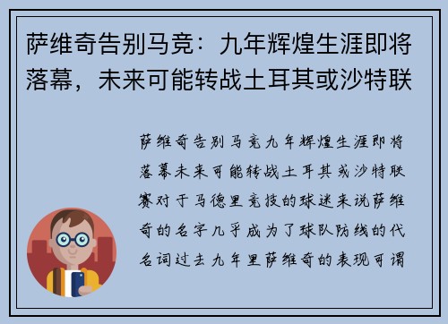 萨维奇告别马竞：九年辉煌生涯即将落幕，未来可能转战土耳其或沙特联赛