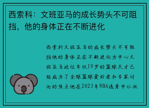 西索科：文班亚马的成长势头不可阻挡，他的身体正在不断进化