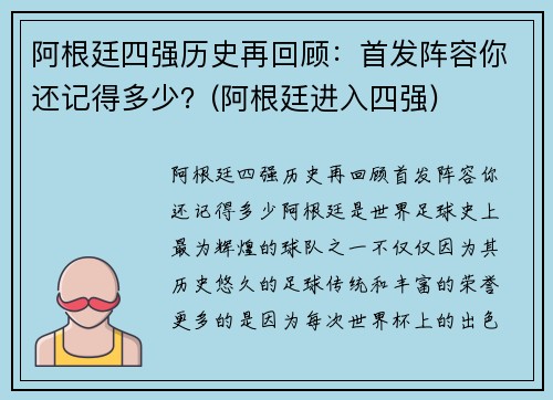阿根廷四强历史再回顾：首发阵容你还记得多少？(阿根廷进入四强)