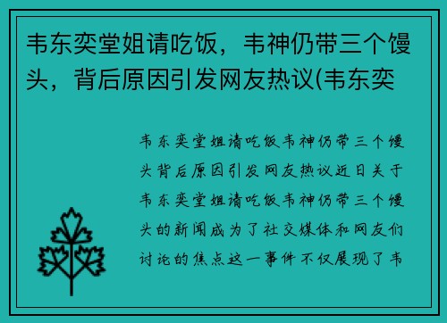 韦东奕堂姐请吃饭，韦神仍带三个馒头，背后原因引发网友热议(韦东奕 韦神!!)