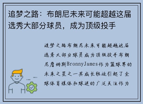 追梦之路:布朗尼未来可能超越这届选秀大部分球员,成为顶级投手