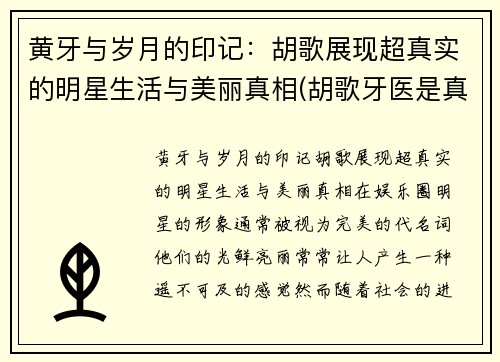 黄牙与岁月的印记：胡歌展现超真实的明星生活与美丽真相(胡歌牙医是真的吗)