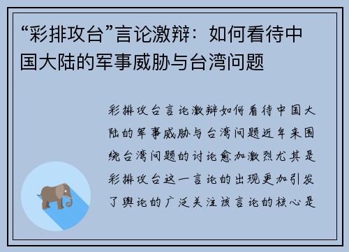 “彩排攻台”言论激辩：如何看待中国大陆的军事威胁与台湾问题