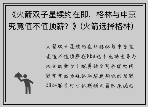 《火箭双子星续约在即，格林与申京究竟值不值顶薪？》(火箭选择格林)