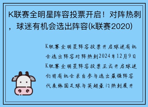 K联赛全明星阵容投票开启！对阵热刺，球迷有机会选出阵容(k联赛2020)