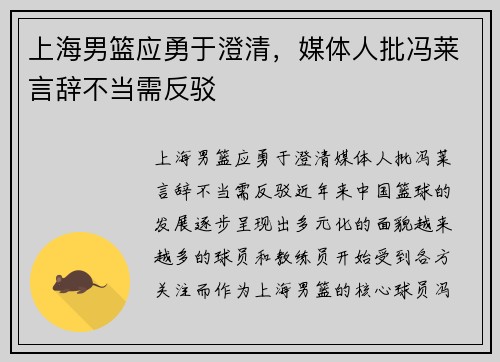 上海男篮应勇于澄清，媒体人批冯莱言辞不当需反驳