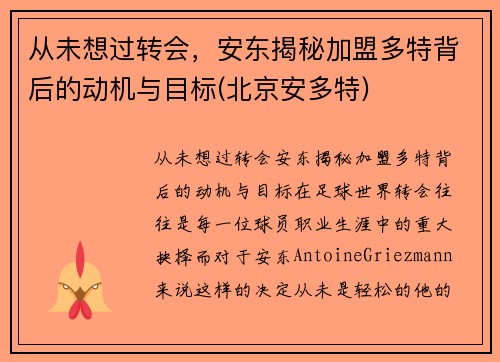 从未想过转会，安东揭秘加盟多特背后的动机与目标(北京安多特)