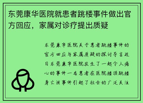 东莞康华医院就患者跳楼事件做出官方回应，家属对诊疗提出质疑