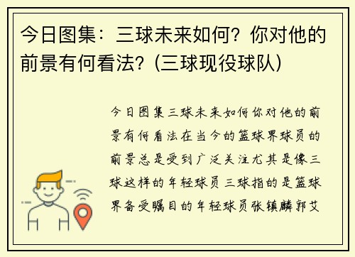 今日图集：三球未来如何？你对他的前景有何看法？(三球现役球队)